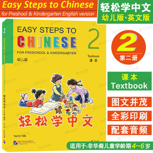 轻松学中文幼儿版2课本(英文版 附音频)Easy Steps to Chinese Textbook 2 非华裔4-6儿童学龄前对外汉语 国际学校幼儿园中文教材