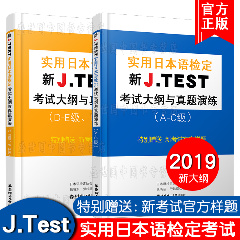 现货正版/jtest2019新大纲/J.TEST实用日本语检定考试大纲与真题演练A-C D-E F-G级 jtest日本语考试真题大纲指南/官方样题练习
