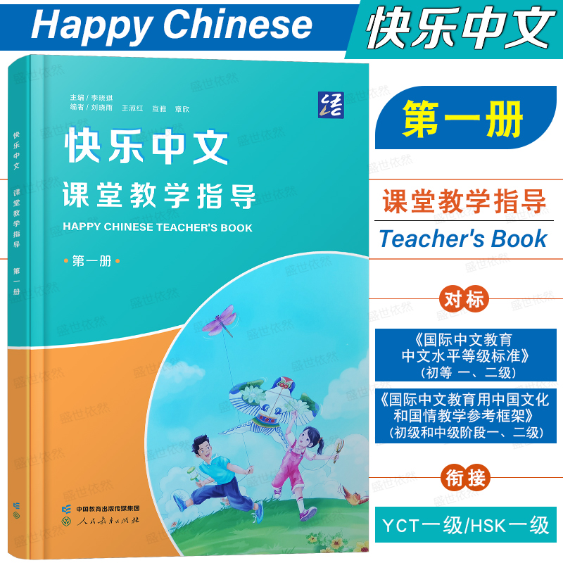 人教快乐中文第一册课堂教学指导