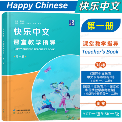 人教快乐中文第一册课堂教学指导
