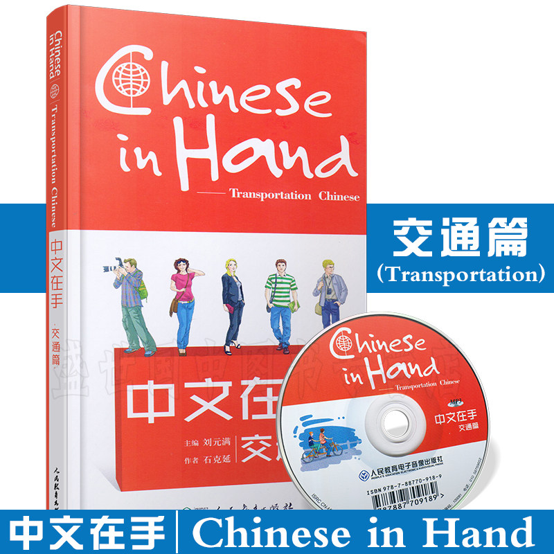 拼音注释 cd)chinese in hand外国人来华学习旅游日常交际实用手册