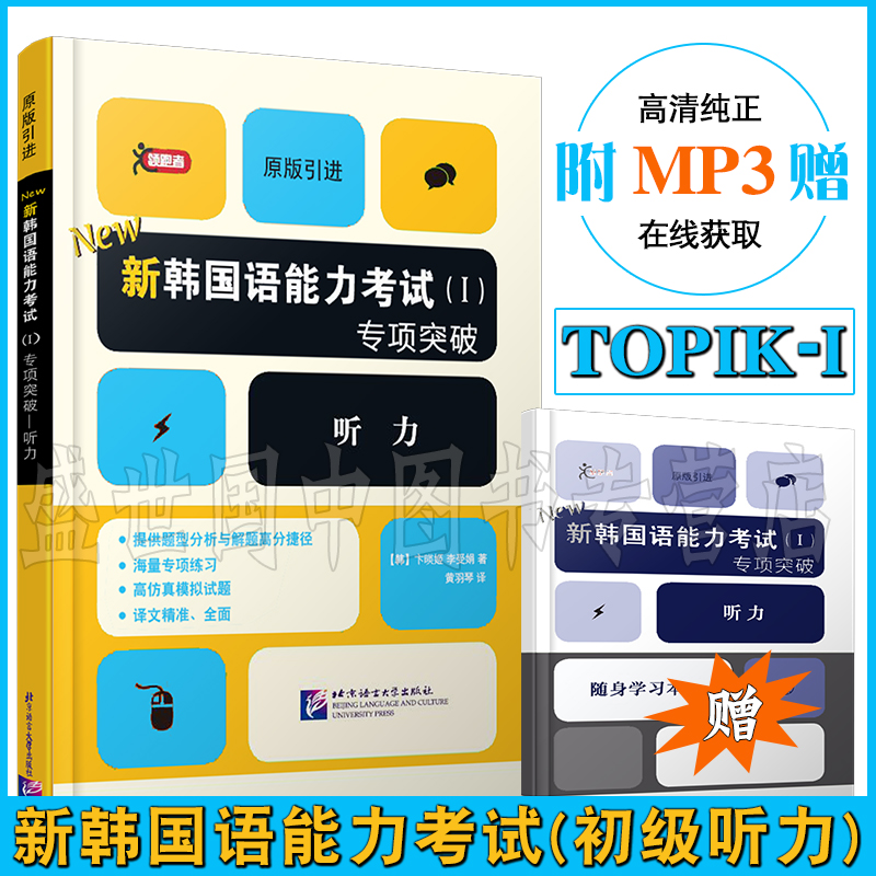 原版引进的专项突破新TOPIK(I)初级听力用书