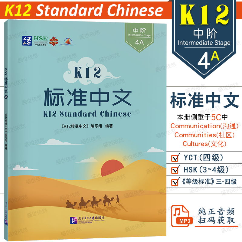 北语K12标准中文4A中阶