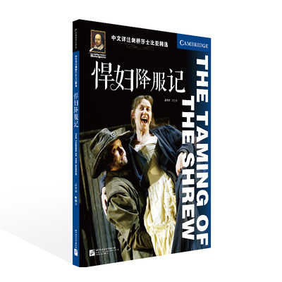 中文详注剑桥莎士比亚精选 悍妇降服记(附mp3音频)The Taming of the Shrew 莎剧原文完整呈现 陈国华 北京语言大学出版社