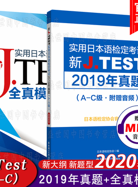 现货速发 J.test2019年真题集AC+新J.test全真模拟试题(共2本附音频)2020新实用日本语检定考试用书 新jtestAC听力历年考试真题集