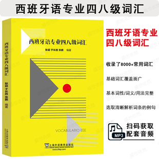 西班牙语专业四八级词汇 附音频 耿超 西班牙语专业四级词汇 西班牙语专四专八词汇单词 西语词汇书 西班牙语考试备考用书