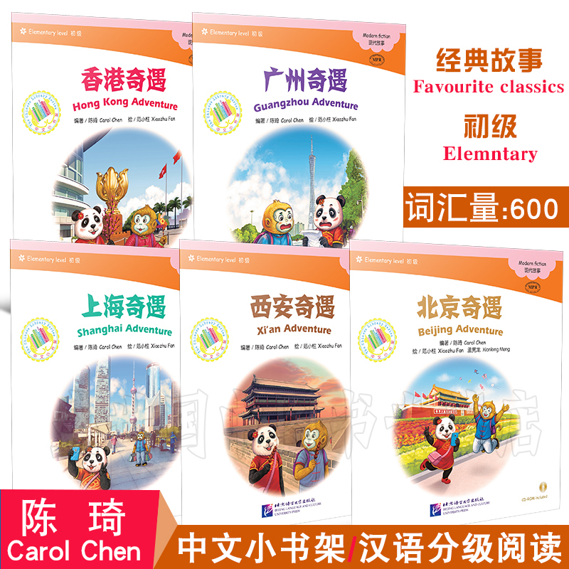 中文小书架(初级共4册附CD)对外汉语分级阅读.现代故事/香港奇遇+北京奇遇+上海奇遇+广州奇遇+西安奇遇/拼音注释版/YCT-4/HSK3级