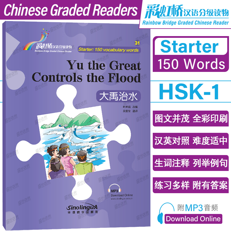 大禹治水彩虹桥汉语分级读物入门