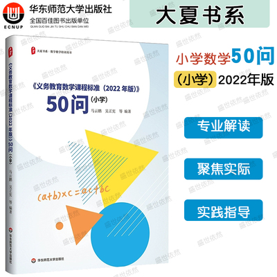《义务教育数学课程标准（2022年版）》50问 小学 小学数学 大夏书系 华东师范大学出版社
