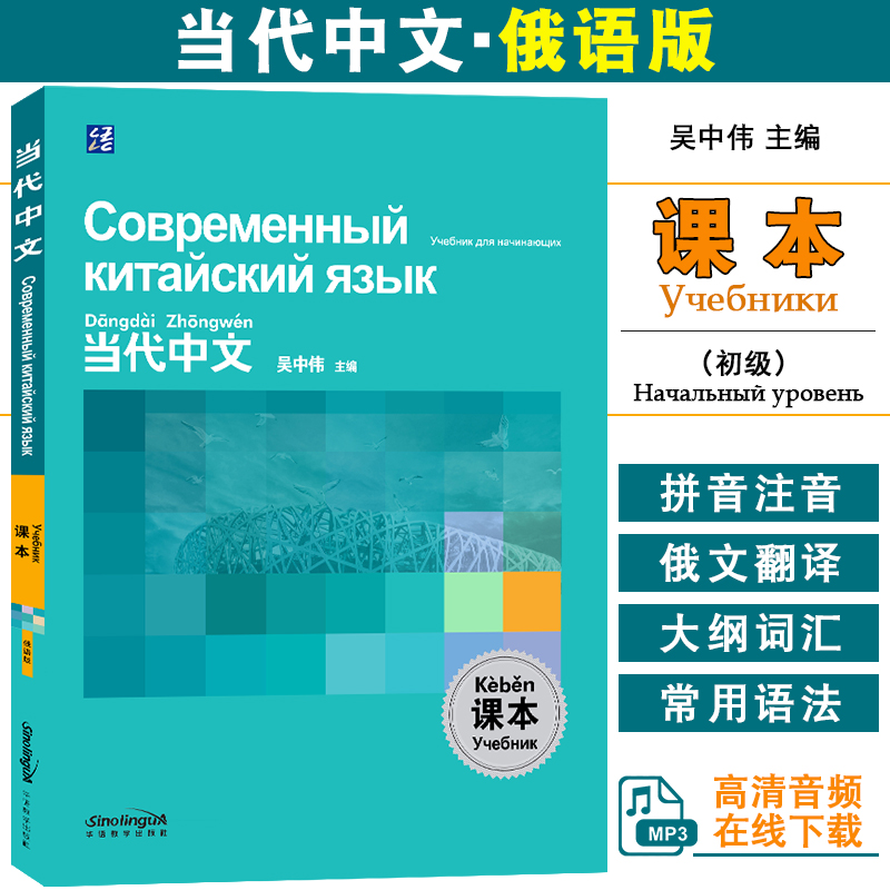 华语教学当代中文初级课本俄语版