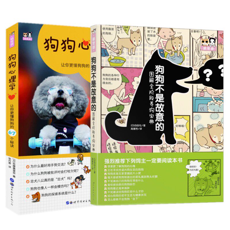 狗狗心理学宠物喂养大全
