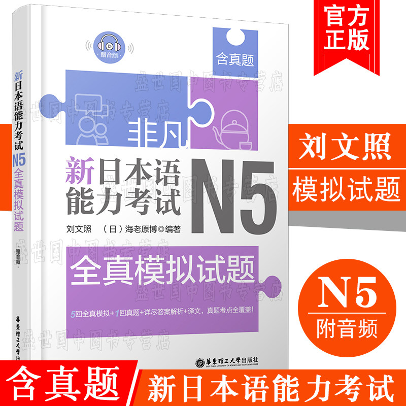 含真题/新日本语能力考试N5全真模拟试题(附音频)刘文照非凡日语/日语能力五级新完全掌握日语考试n5文法词汇听解读解真题模拟训练