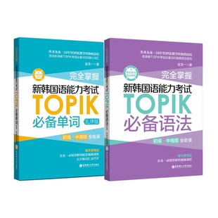 正版TOPIK%备单词+语法 完全掌握新韩国语能力考试TOPIK%备初级中高级金龙一topik单词词汇语法书韩语topik学习辅导自学书籍