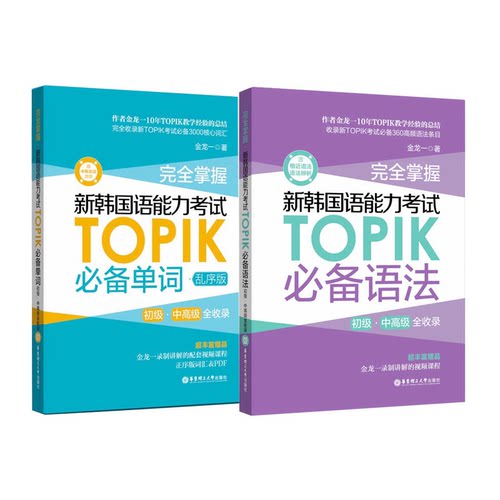 正版TOPIK%备单词+语法 完全掌握新韩国语能力考试TOPIK%备初级中高级金龙一topik单词词汇语法书韩语topik学习辅导自学书籍