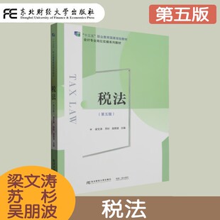 税法 第五版第5版 梁文涛 会计专业岗位实操系列教材 十三五职业教育国家规划教材 增值税基本原理 企业所得税法 税务行政法制