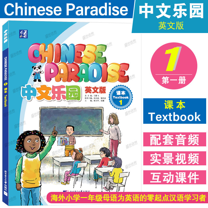 中文乐园北京语言大学出版社