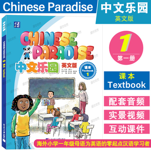 中文乐园1课本(附音频+视频+课件)Chinese Paradise Texebook1非华裔少儿汉语YCT一级教材 国际学校小学一年级中文教材 轻松学中文