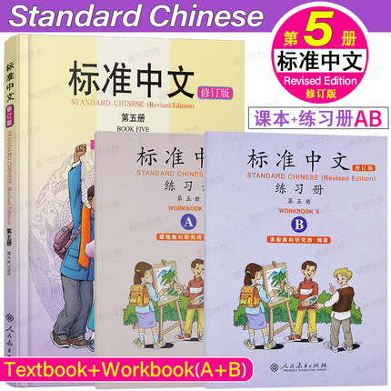 正版|标准中文5第五册 修订版(课本/学生用书+练习册AB)Standard Chinese 国际学校五年级对外汉语教材IB MYP/HSK青少年轻松学中文