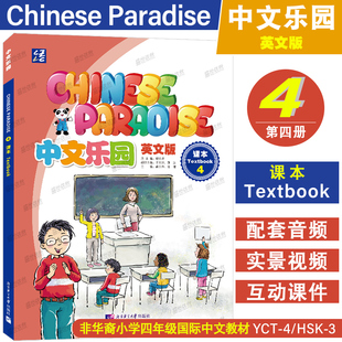 中文乐园4课本(附音频+视频+课件)Chinese Paradise Texebook4非华裔少儿汉语乐园YCT4HSK3国际学校小学四年级中文教材 轻松学中文
