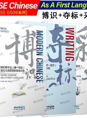 IGCSE中文(第一语言)博识+采文+夺标(3本)现代文+文言文+课程写作 IGCSE0509系列Classical Chinese IGCSE AS A FIRST LANGUAGE