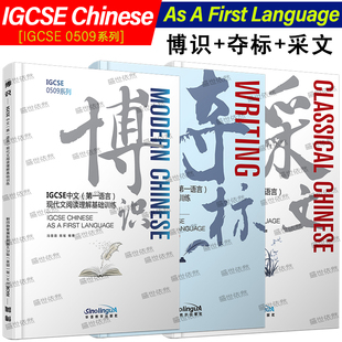 IGCSE中文(第一语言)博识+采文+夺标(3本)现代文+文言文+课程写作 IGCSE0509系列Classical Chinese IGCSE AS A FIRST LANGUAGE