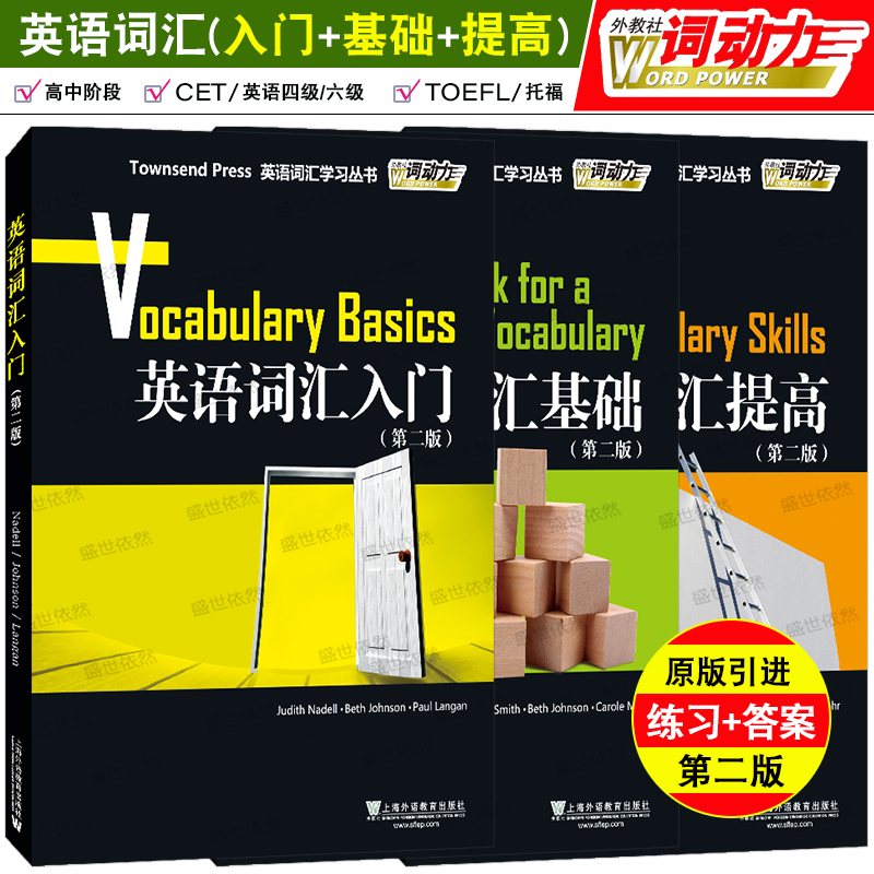 英语词汇入门+基础+提高(3本)第二版外教社词动力Townsend Press/高中英语词汇TOEFL大学英语四级六级GRE英语单词练习巧记速记