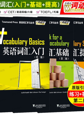 英语词汇入门+基础+提高(3本)第二版外教社词动力Townsend Press/高中英语词汇TOEFL大学英语四级六级GRE英语单词练习巧记速记