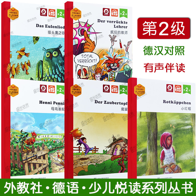外教社德语少儿悦读系列 第2级 猫头鹰之歌+小红帽+疯狂的教师+魔罐+母鸡潘妮 (共5本)德汉对照 德语学习基础入门读物 课外阅读书