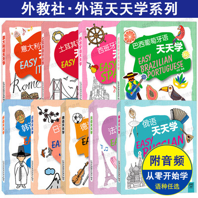 上外社外语天天学系列任选