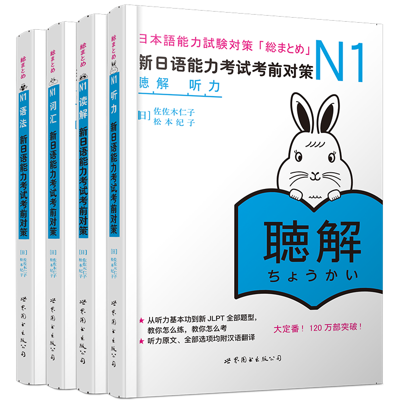 正版 日语n1 新日本语能力考试考前对策N1 听力+语法+汉字+词汇+读解 JLPT一级考前对策n1日语自学书籍教材日本语可搭红蓝宝书