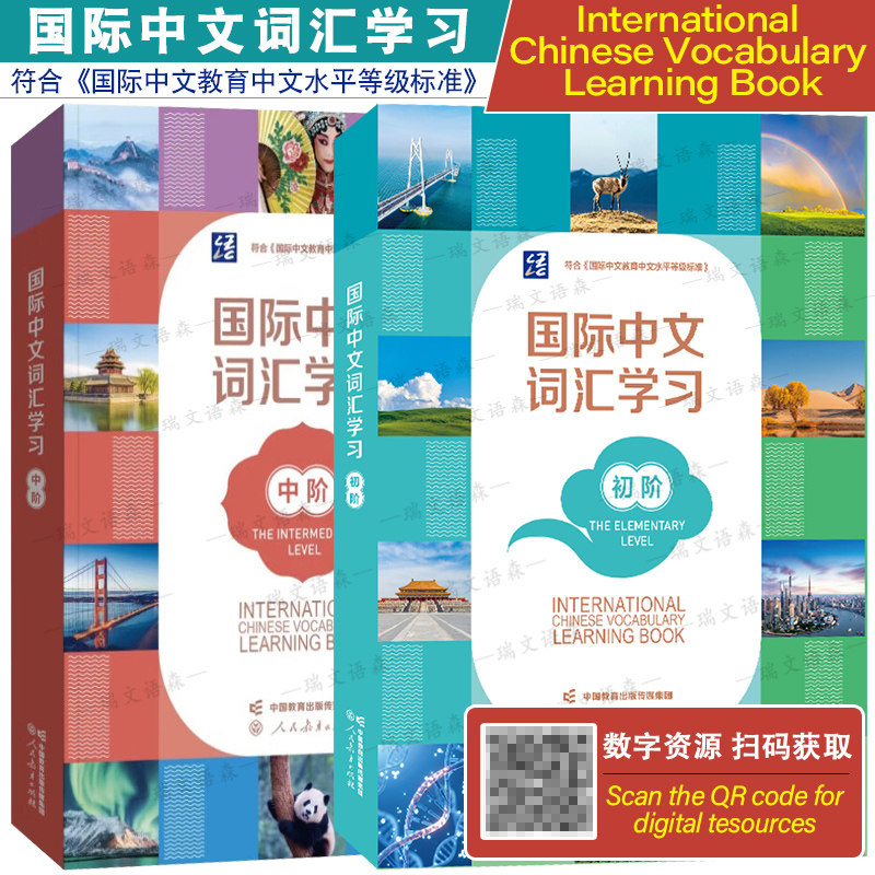 人教社国际中文词汇学习初阶