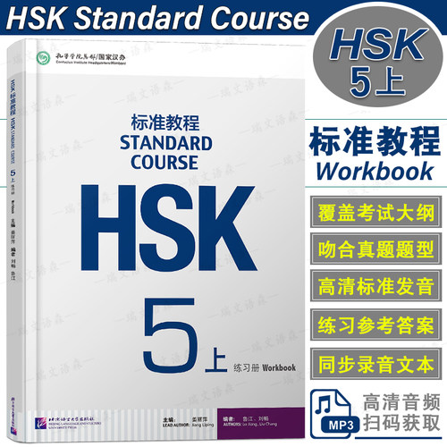 HSK标准教程5上练习册