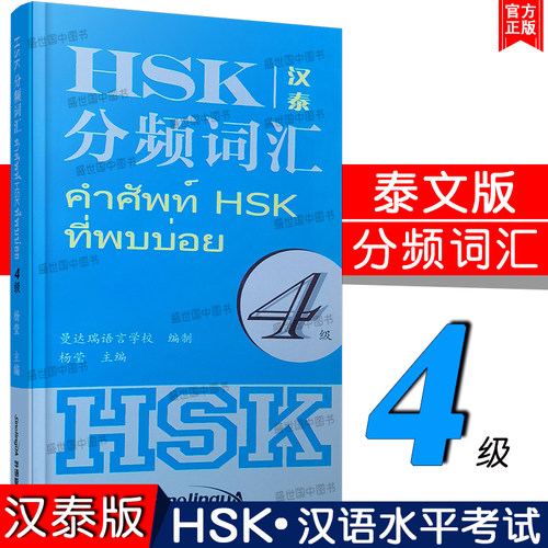 正版/hsk4分频词汇四级(汉泰互译)新汉语水平考试四级分级词汇 泰国人学汉语工具书 对外汉语分级词汇HSK四级词汇泰文版