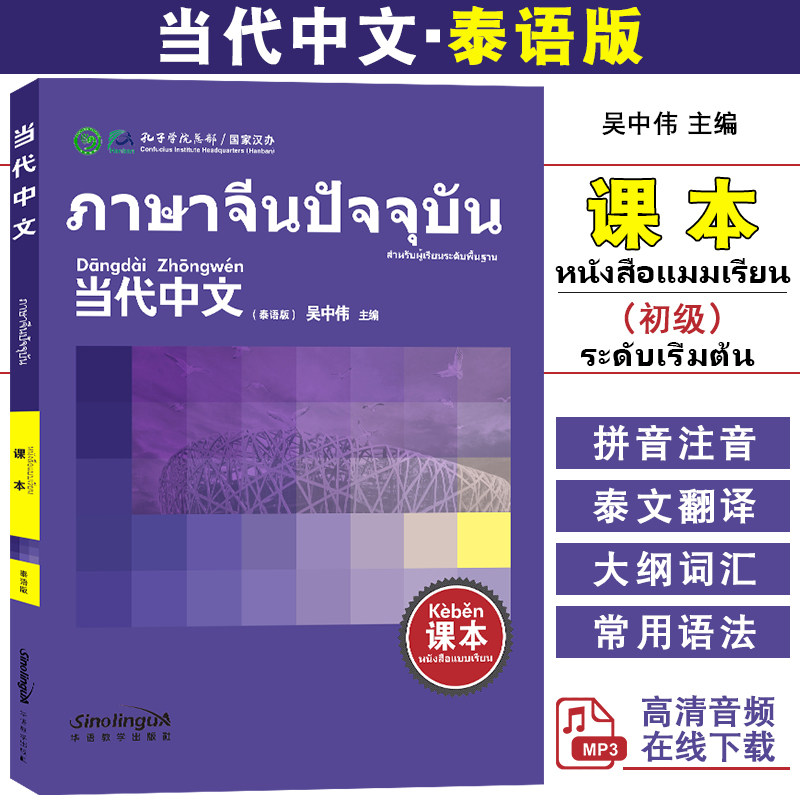 华语教学当代中文初级泰语版