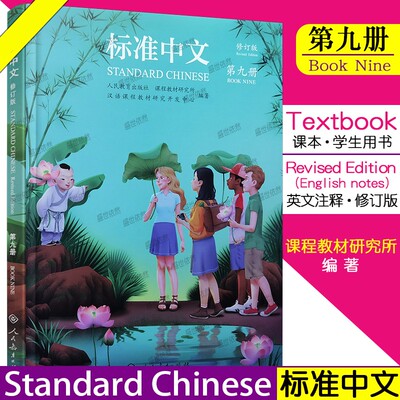 标准中文第九册课本学生用书