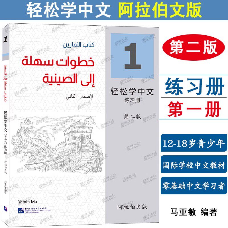轻松学中文第二版阿拉伯文版