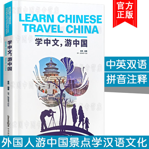 华语学中文游中国英文注释版