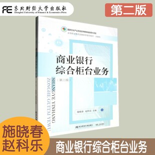 商业银行综合柜台业务 第二版第2版 施晓春 高等职业教育富媒体智能型教材 金融类 高等职业院校金融专业应用型本科教材