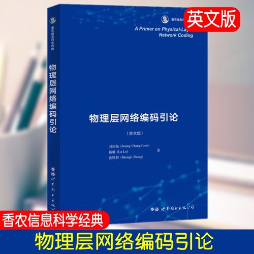 物理层网络编码通信和网络