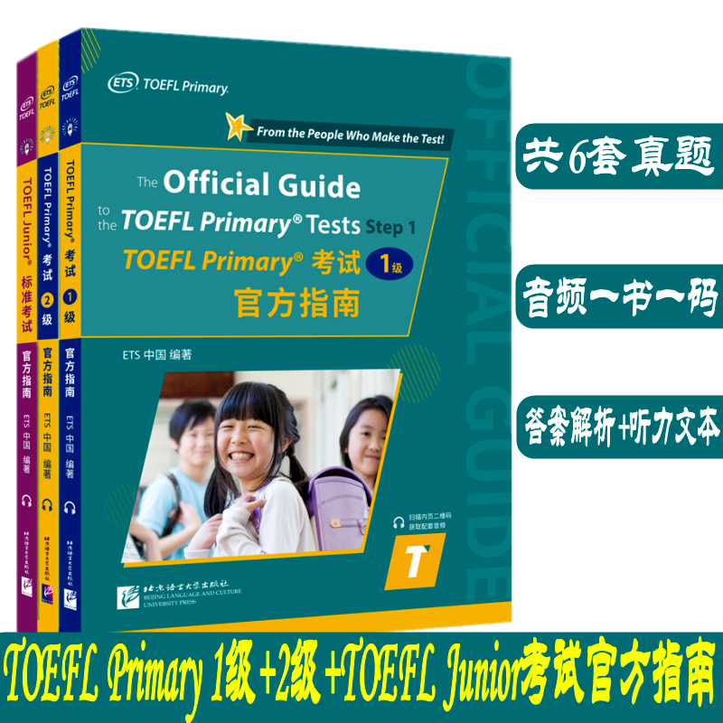 TOEFLPrimary考试Junior官方指南