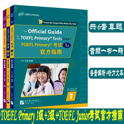 TOEFLPrimary考试Junior官方指南