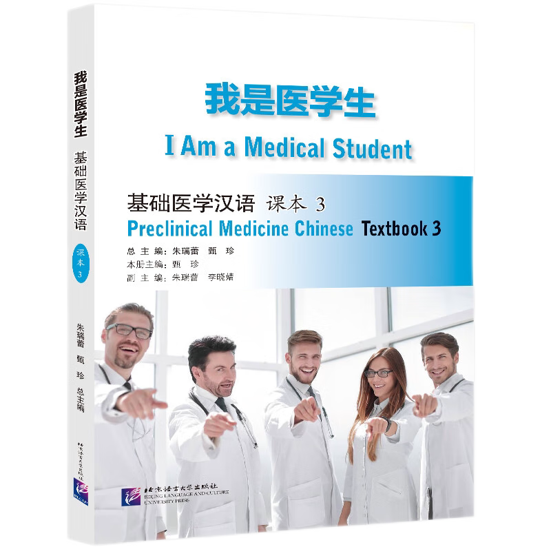 我是医学生基础医学汉语