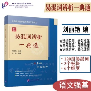 语文强基 易混词辨析一典通 国家通用语言文字能力强化系列 热身练习 词语辨析 自测练习 附答案 语言文字高频使用