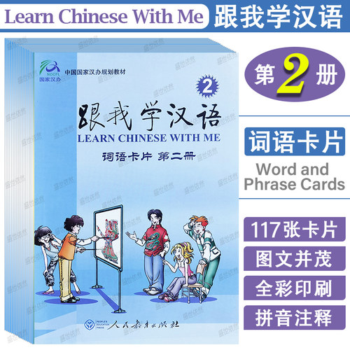 跟我学汉语词语卡片第二册