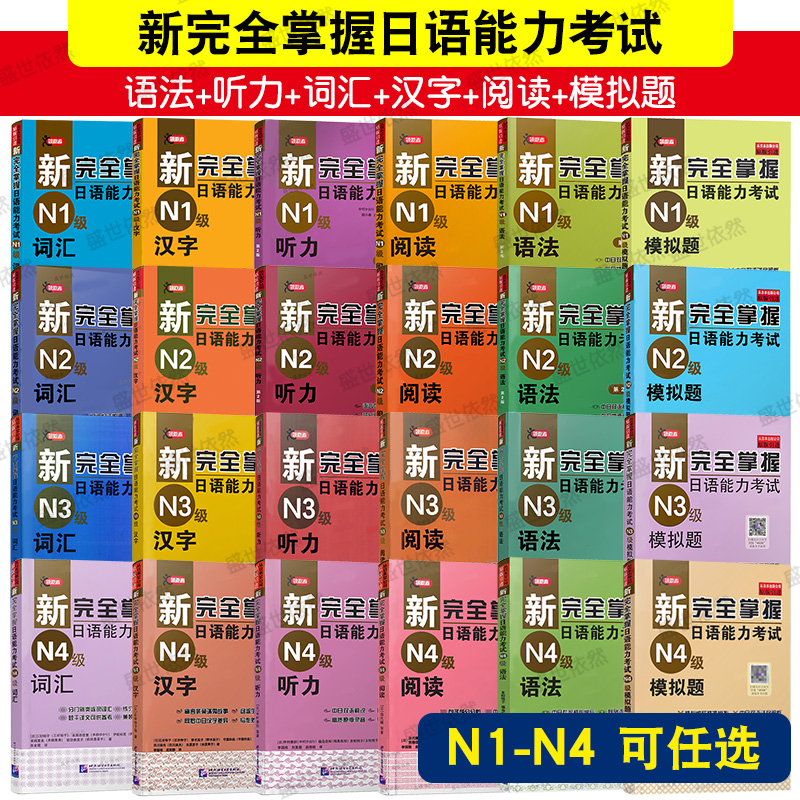新完全掌握日语能力考试N1-N5