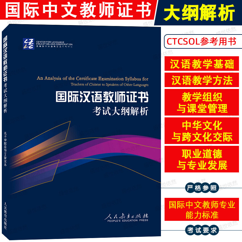 正版/国际中文教师证书考试大纲解析/孔子学院总部/国家汉办/对外汉语教学教师资格考试用书/国际汉语教师汉语硕士教材