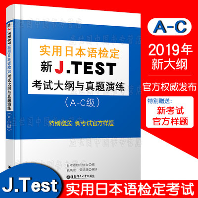 新J.TEST实用日本语检定考试大纲与真题演练 A-C级(附MP3音频+翻译)jtest AC级语法真题演练日本语检定考试官方样题