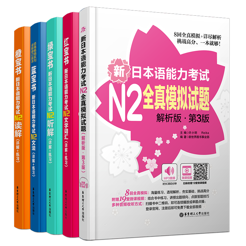 送实物书/日语能力考试N2(全5本)日语红蓝橙绿宝书/新日本语能力考试N2文字词汇+文法+读解+听解+模拟试题/n2真题词汇语法强化训练