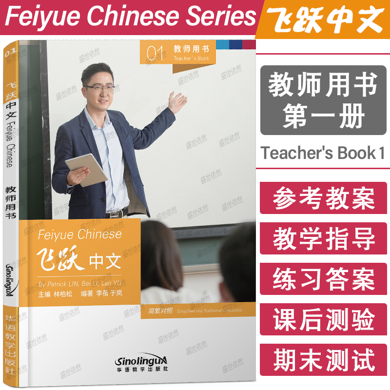 正版|飞跃中文01教师用书Feiyue Chinese Teacher's Book 母语非中文高中中文教材教学参考AP IBMYP IBDP国际中文课教材教案