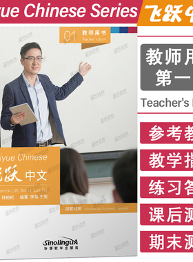正版|飞跃中文01教师用书Feiyue Chinese Teacher's Book 母语非中文高中中文教材教学参考AP IBMYP IBDP国际中文课教材教案